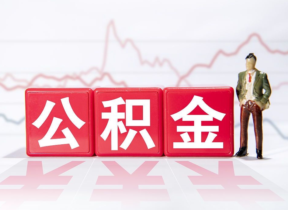 怀化海南公积金一次性提取（怀化海南公积金一次性提取多久到账）