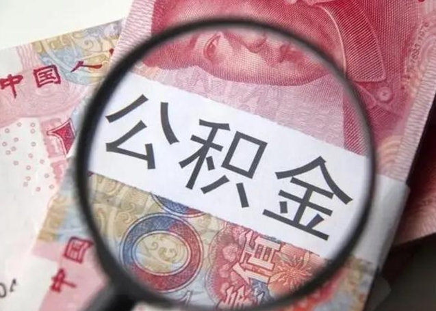 怀化公积金代提靠谱吗（怀化公积金代提取需要什么手续）
