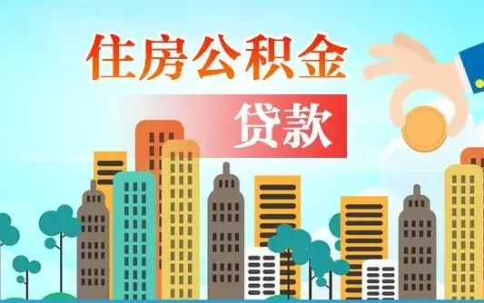 怀化不离职不买房怎么提取公积金（怀化欠了很多网贷想用公积金还）